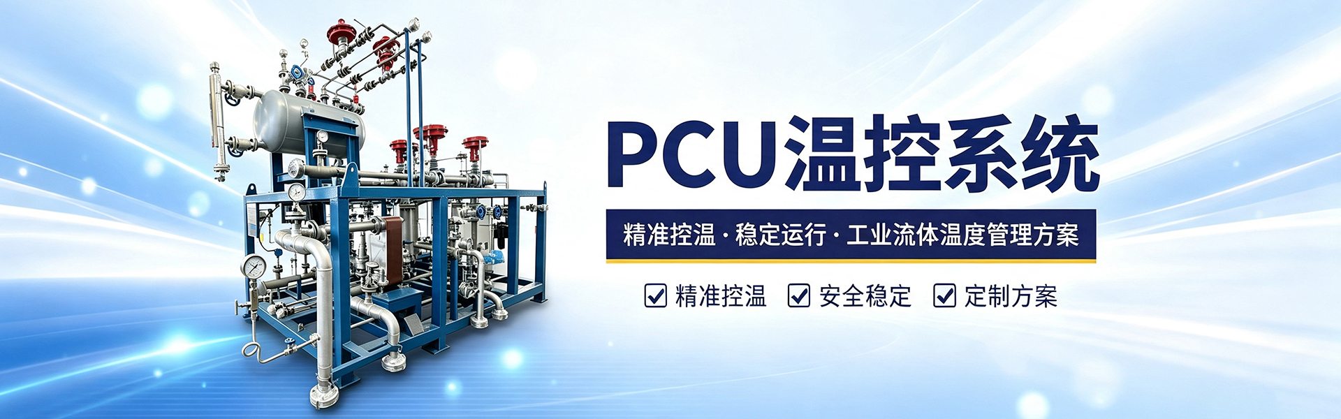 PCU温控系统